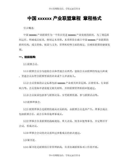 中国xxxxxx产业联盟章程 章程格式