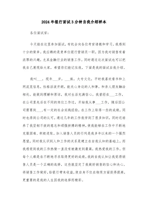 2024年银行面试3分钟自我介绍样本（三篇）