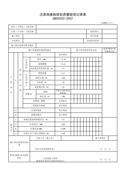 010311_注浆地基检验批质量验收记录表