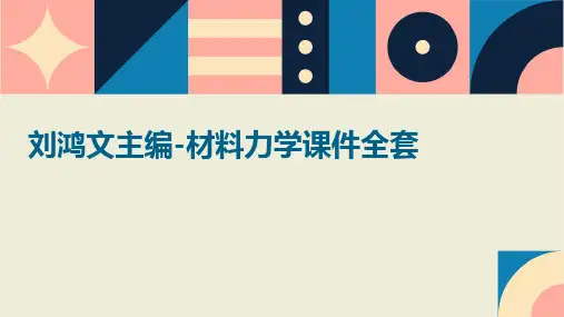 刘鸿文主编-材料力学课件