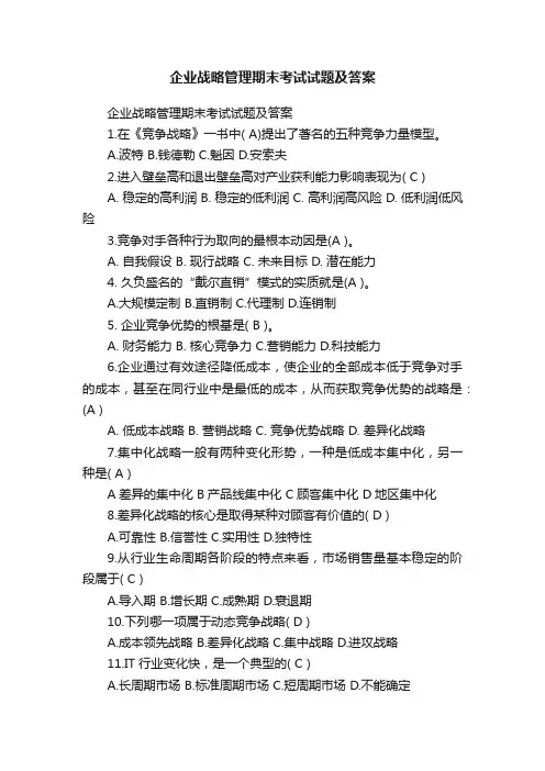 企业战略管理期末考试试题及答案