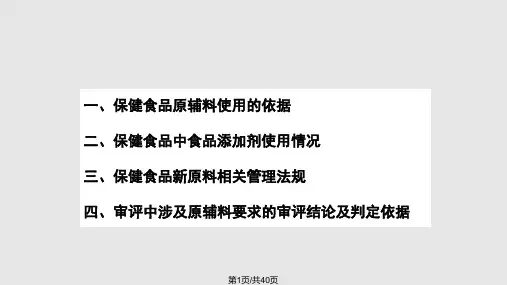 食品添加剂和新原料在保健食品中的应用PPT课件