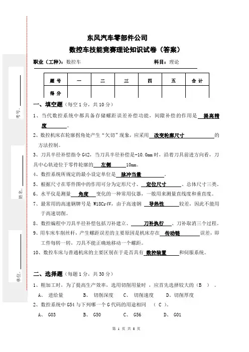 东风汽车零部件公司数控车理论知识竞赛试卷答案