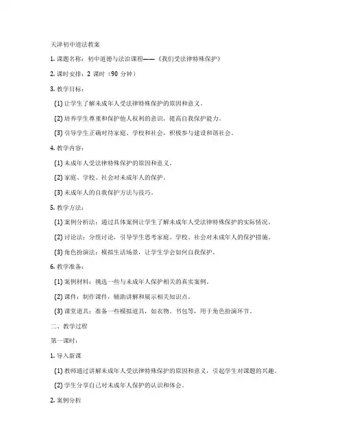天津初中道法教案