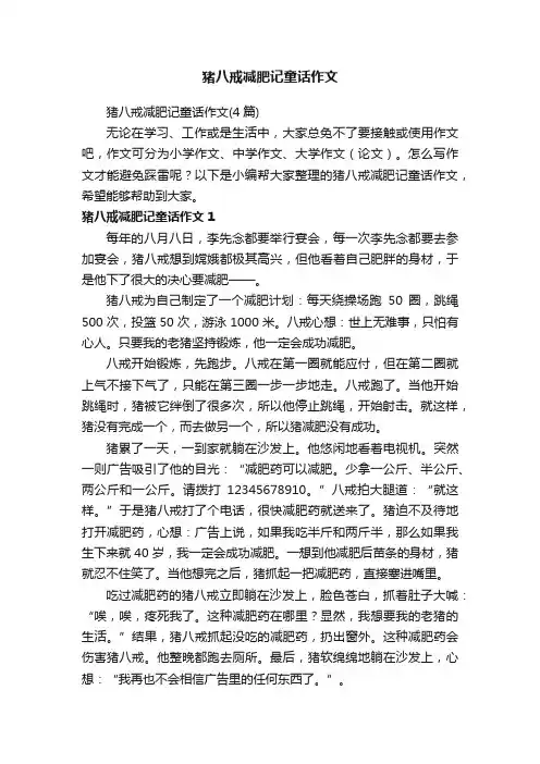 猪八戒减肥记童话作文（4篇）