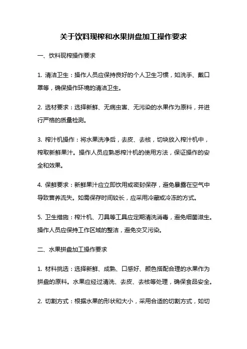关于饮料现榨和水果拼盘加工操作要求