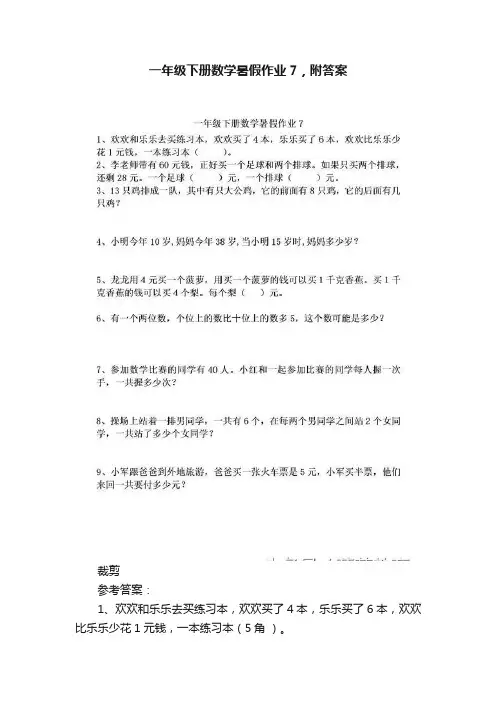一年级下册数学暑假作业7，附答案