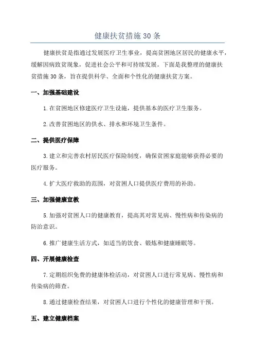 健康扶贫措施30条