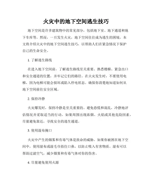 火灾中的地下空间逃生技巧