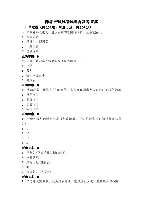 养老护理员考试题含参考答案