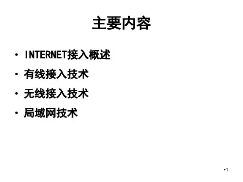 internet第02章inter接入技术PPT课件