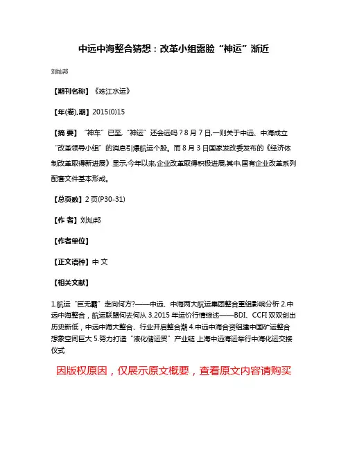 中远中海整合猜想：改革小组露脸“神运”渐近