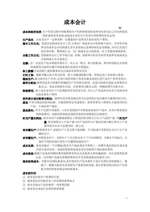 成本会计名词解释和简答题