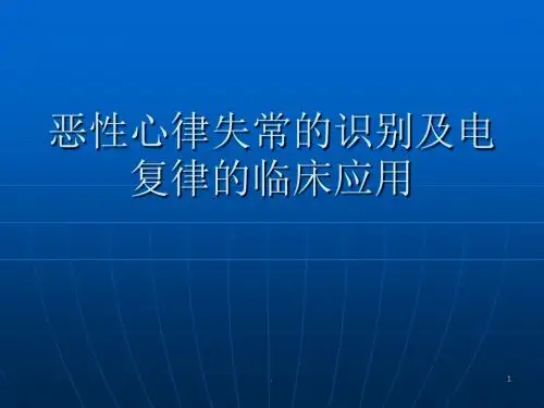 (医学课件)恶性心律失常的识别ppt演示课件