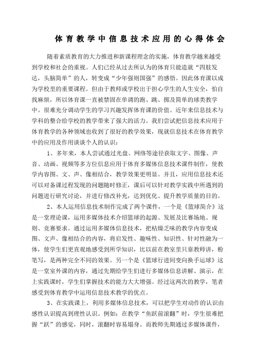 体育教学中信息技术应用的心得体会
