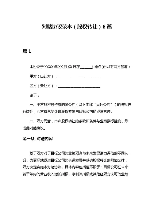 对赌协议范本(股权转让)6篇
