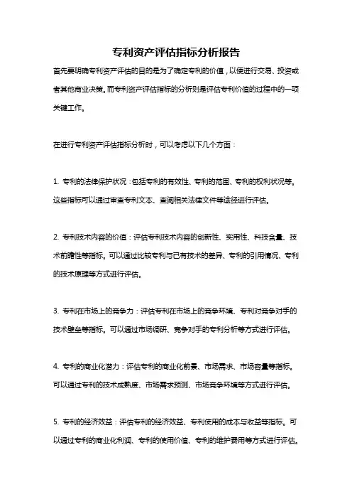 专利资产评估指标分析报告