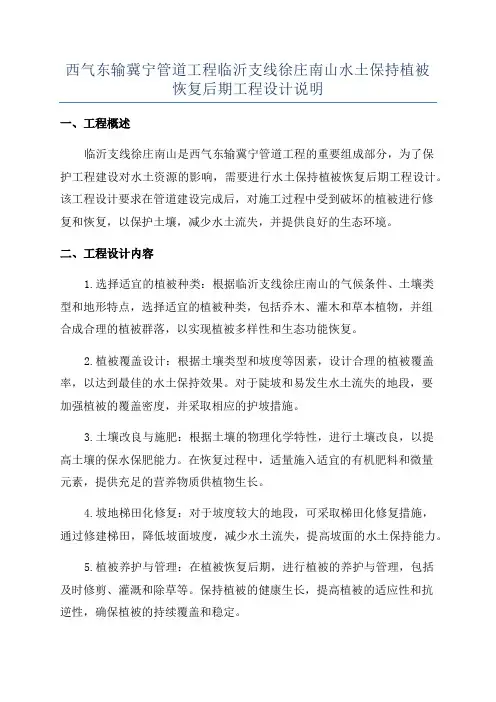 西气东输冀宁管道工程临沂支线徐庄南山水土保持植被恢复后期工程设计说明