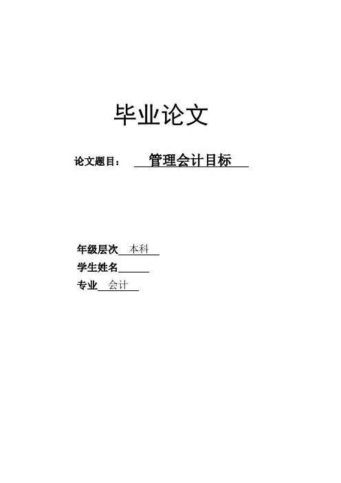 管理会计毕业论文最终版,《管理学基础》课程综述