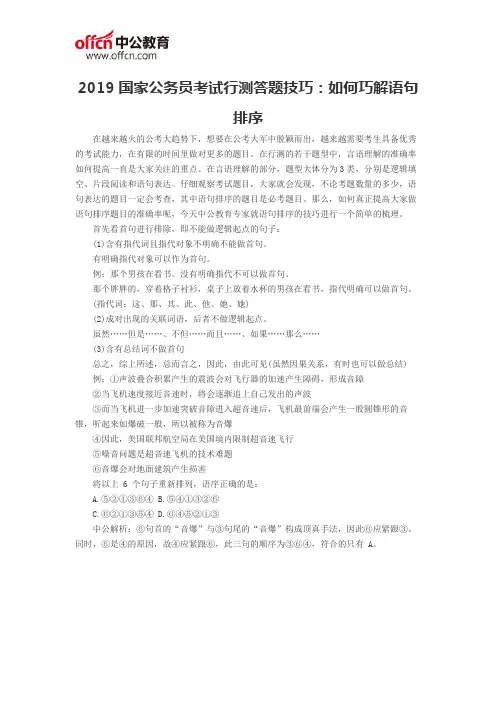 2019国家公务员考试行测答题技巧：如何巧解语句排序