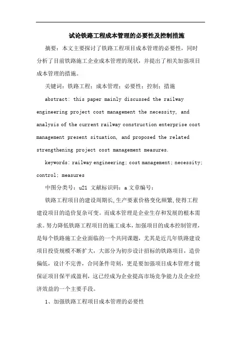 铁路工程成本管理的必要性及控制措施