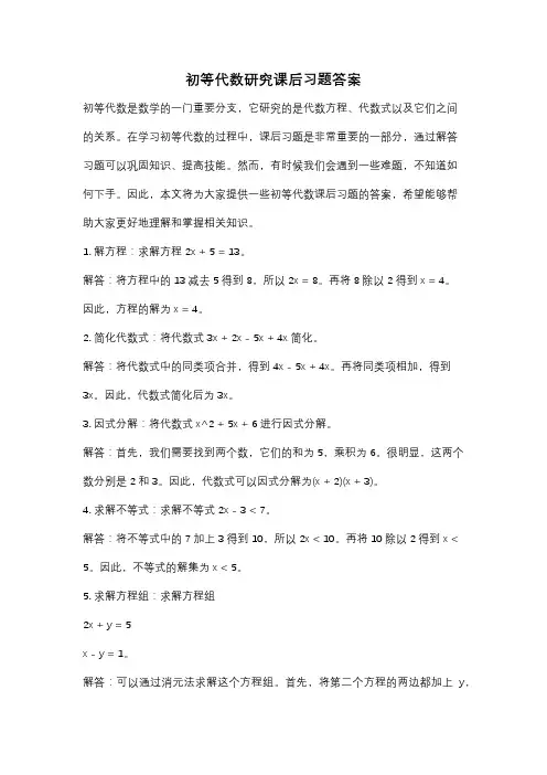 初等代数研究课后习题答案