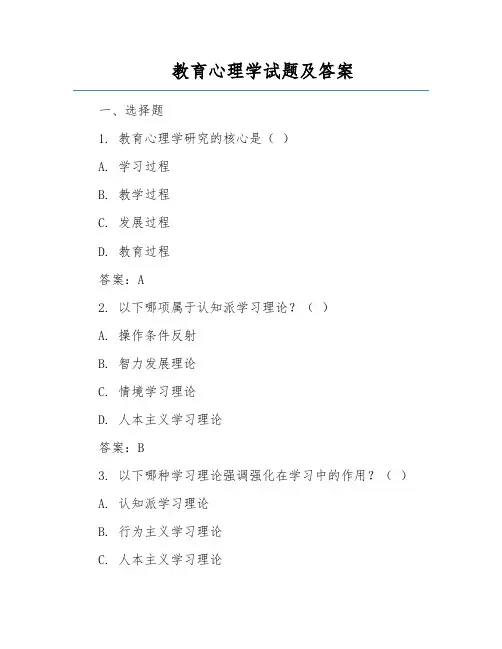 教育心理学试题及答案