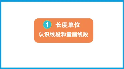 人教版二年级上册数学(新插图) 第3课时 认识线段和量画线段 教学课件