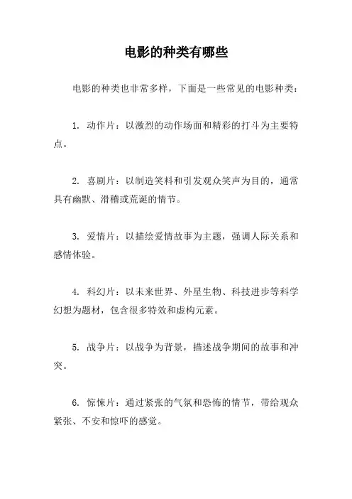 电影的种类有哪些