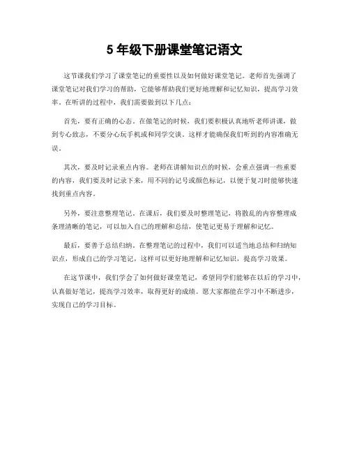 5年级下册课堂笔记语文