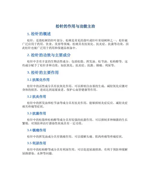 松针的作用与功能主治