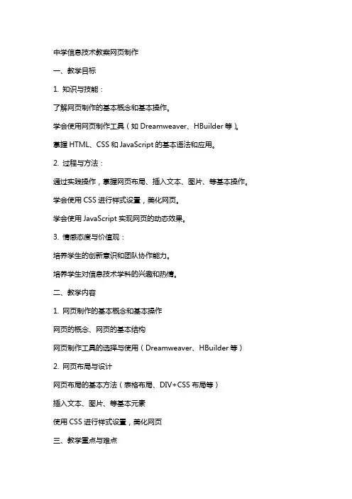 中学信息技术教案网页制作