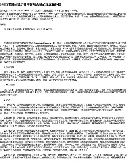 1例口服阿帕替尼致手足综合征的观察和护理