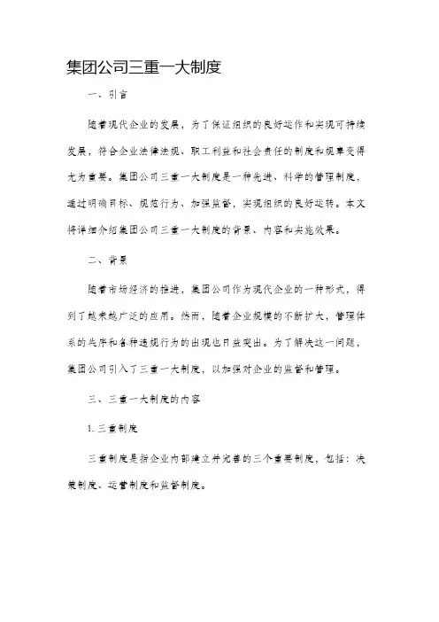 集团公司三重一大制度