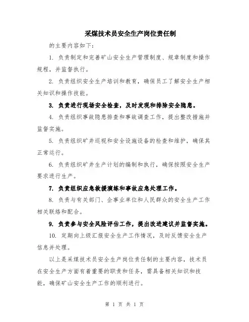 采煤技术员安全生产岗位责任制 (2)