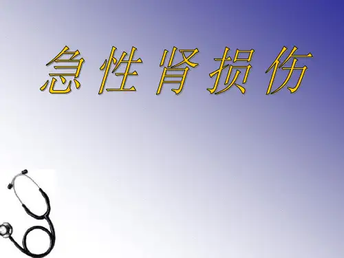 急性肾损伤