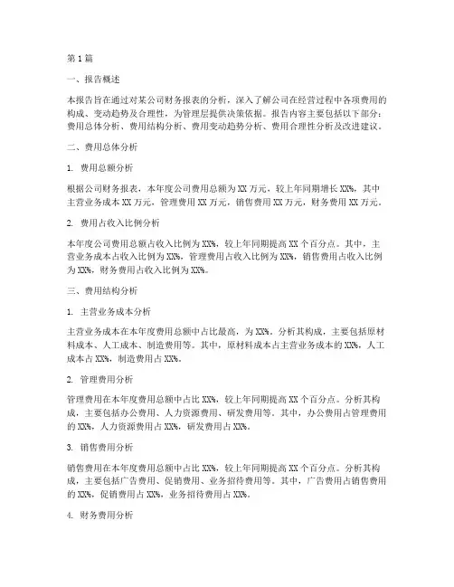 财务分析费用分析报告(3篇)