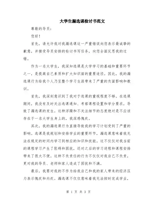 大学生漏选课检讨书范文