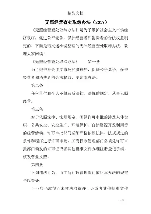 无照经营查处取缔办法(2017)