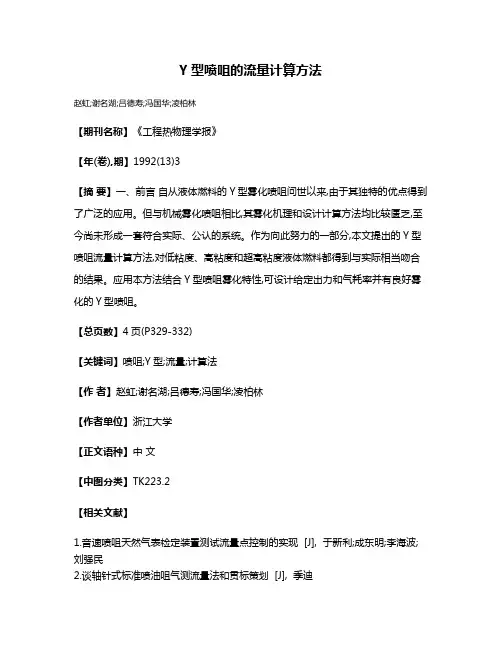 Y型喷咀的流量计算方法
