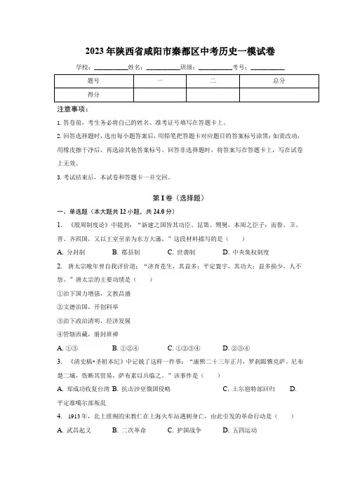 2023年陕西省咸阳市秦都区中考历史一模【试卷】(word版)(含解析)