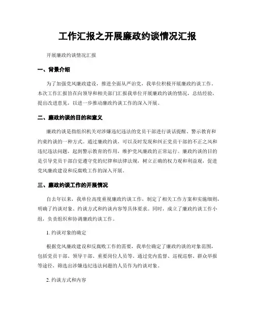 工作汇报之开展廉政约谈情况汇报