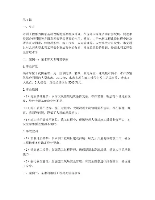 水利工程安全事故案例集(2篇)