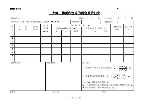 土壤干物质和水分测定原始记录