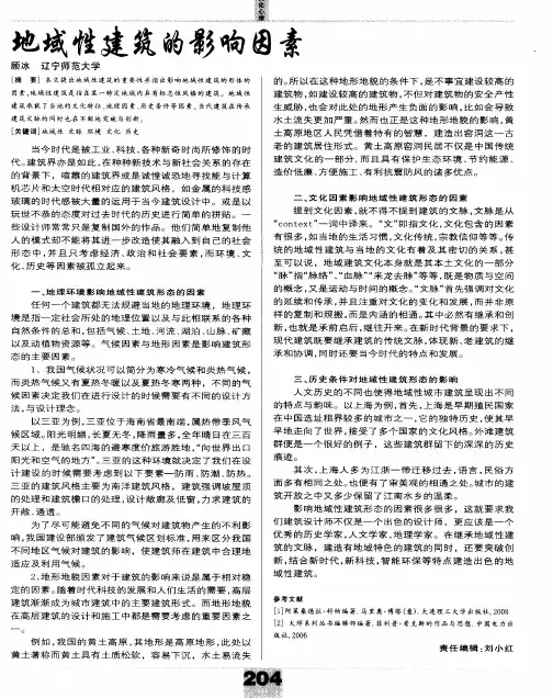地域性建筑的影响因素