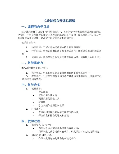 立定跳远公开课说课稿