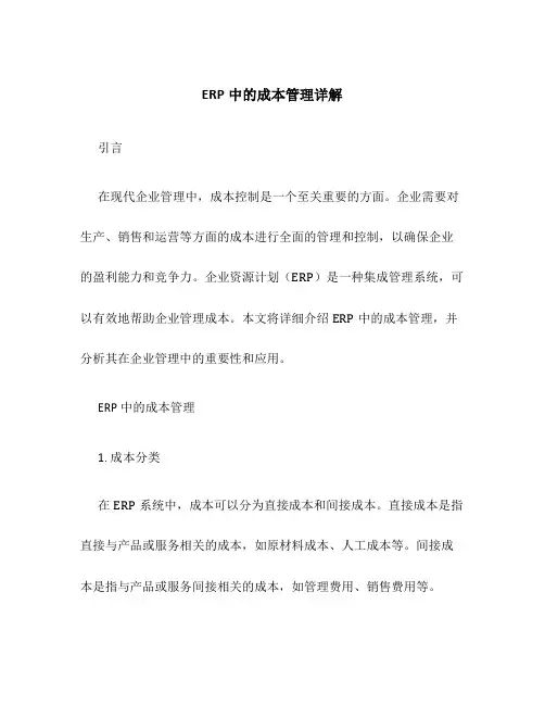ERP中的成本管理详解