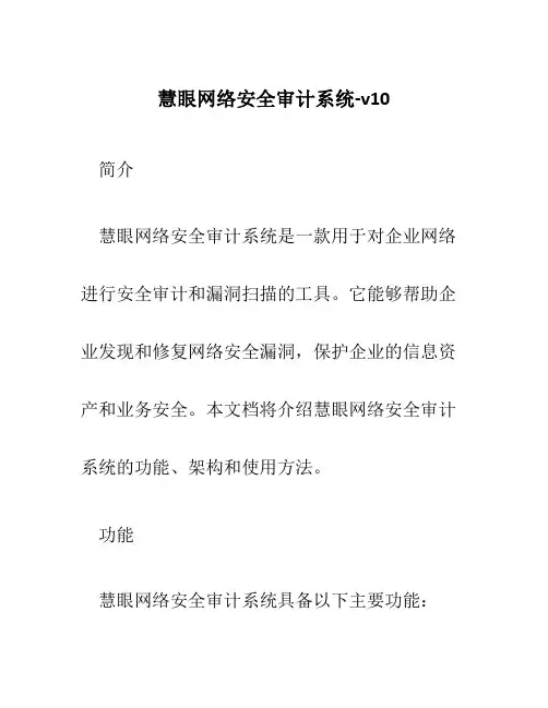 慧眼网络安全审计系统-v10