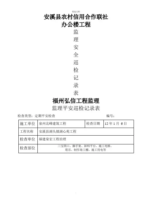 监理现场安全巡检记录表范本