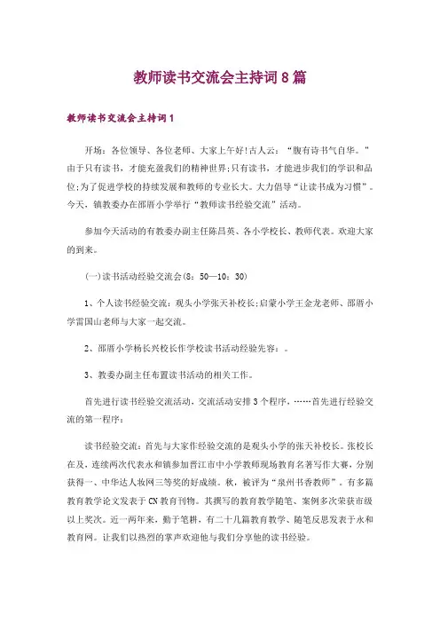 教师读书交流会主持词8篇